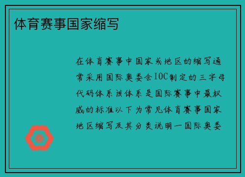 体育赛事国家缩写