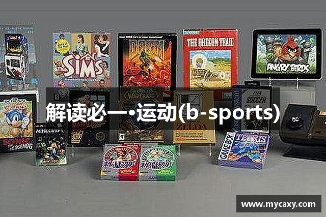 解读必一·运动(b-sports)